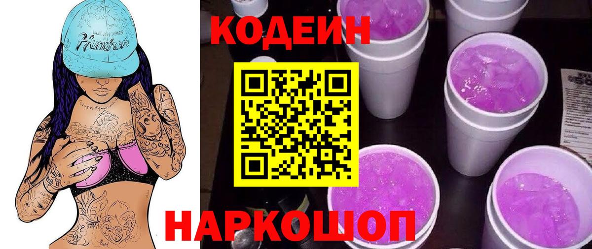 Codein напиток Lean (лин) Вятские Поляны